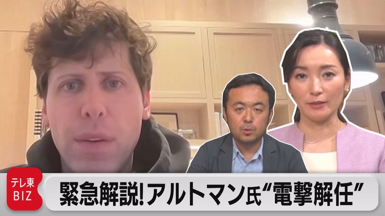 「オープンAI」サム・アルトマン氏“電撃解任”　今何が起きているのか？緊急解説（2023年11月20日）　#WBS