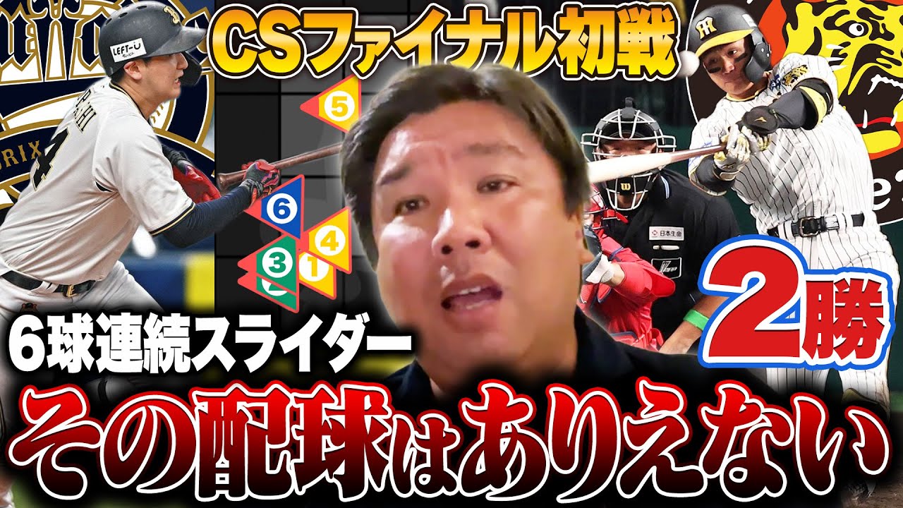 【CSファイナル初戦】ロッテ松川の配球に里崎ブチギレ⁉︎山本由伸が今季最悪の5失点...原因は"前回のノーノー"が頭にあった？阪神vs広島は里崎の予想通り！この試合を詳しく解説します！