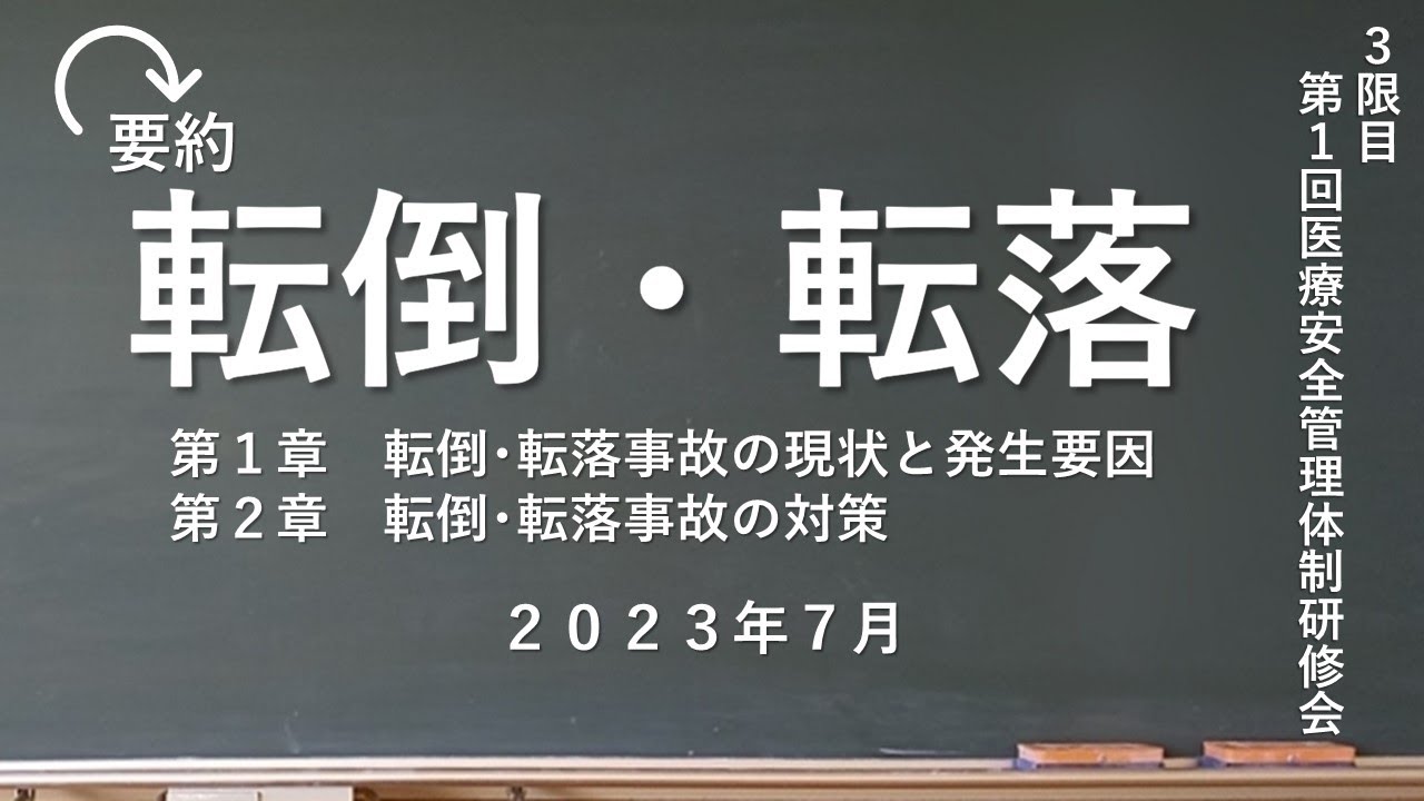 2023-3 第1回医療安全管理体制　転倒・転落研修　要約