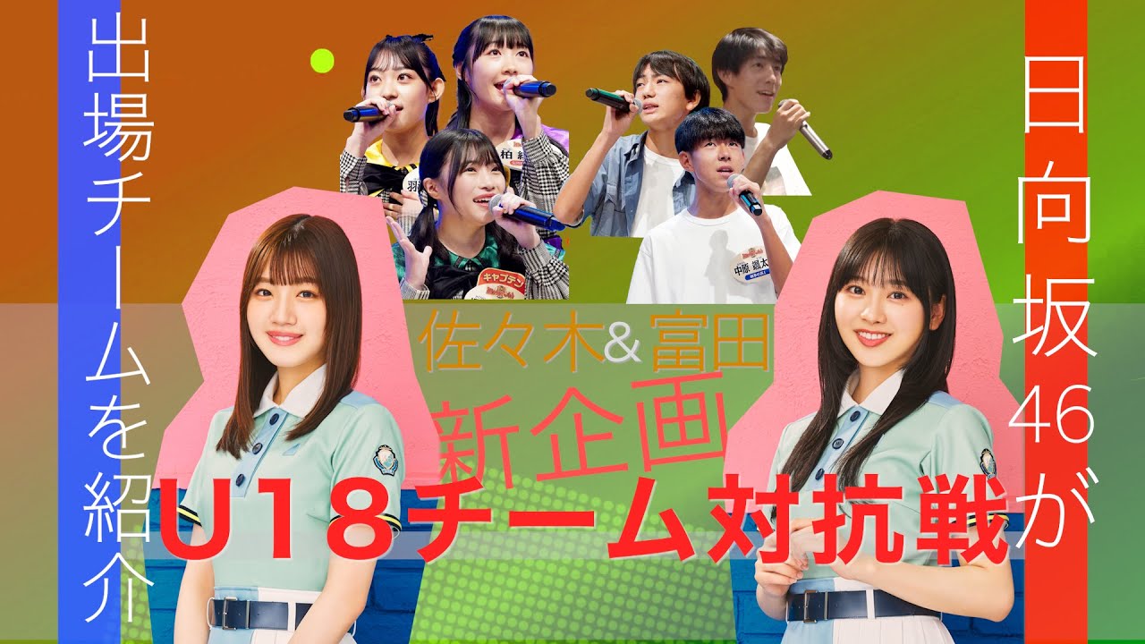 【特別配信】佐々木・富田が出場チームを紹介！ Part3