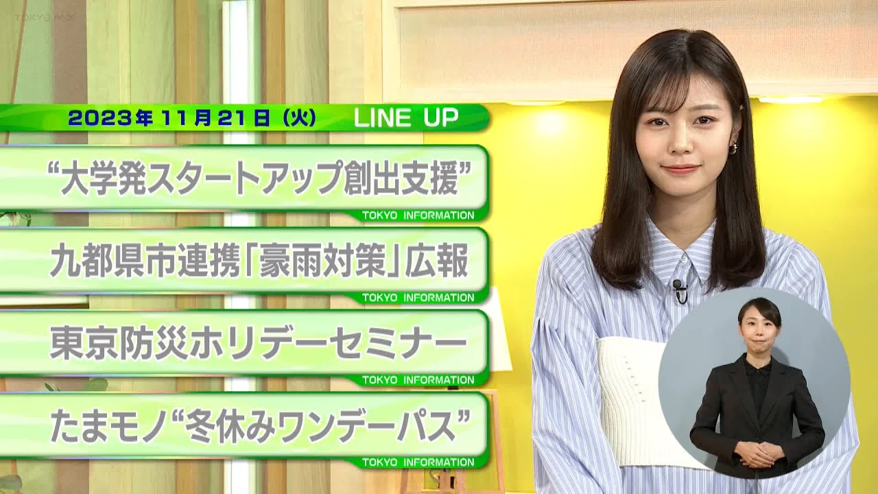 東京インフォメーション　2023年11月21日放送