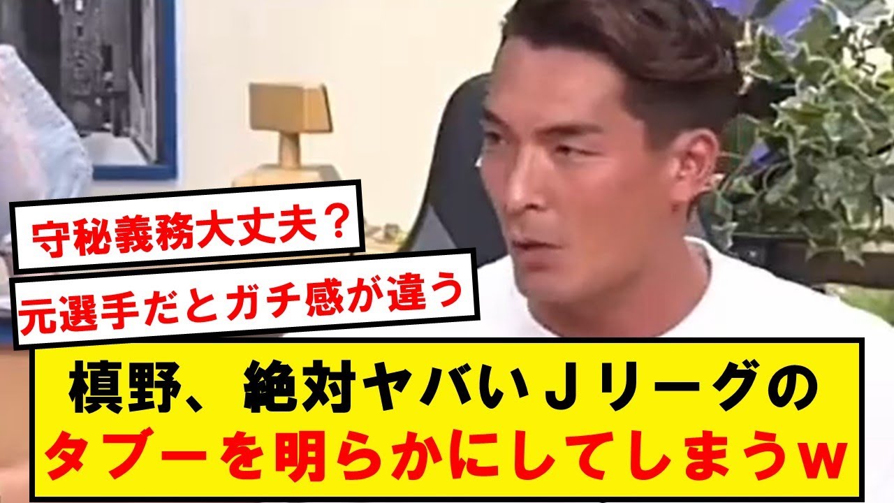 槙野「なぜかピタッと使われなくなる選手っているじゃないですか？」