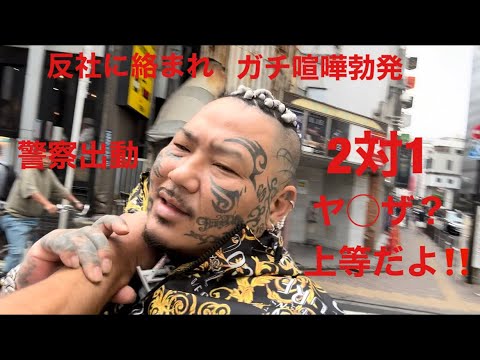 反◯、ヤ◯ザに絡まれた‼️お巡り出動❗️2対1で喧嘩になった‼️反◯ごときにビビんねーよw
