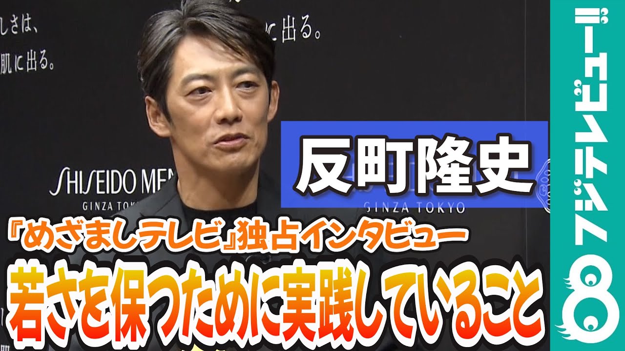 【めざまし独占】反町隆史 若々しさを保つために大切なのは“好奇心”