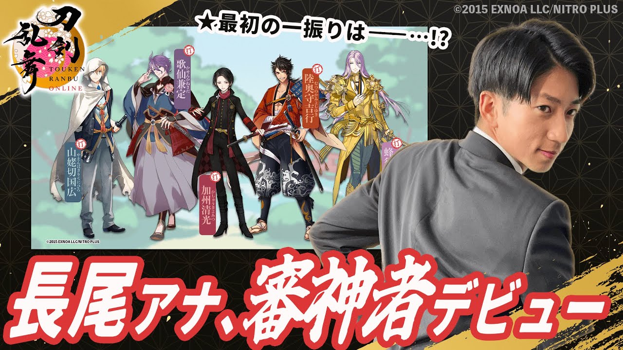 【刀剣乱舞ONLINE】長尾アナ、ついに審神者デビュー！気になる刀剣男士をご紹介【長尾の新米審神者日記】
