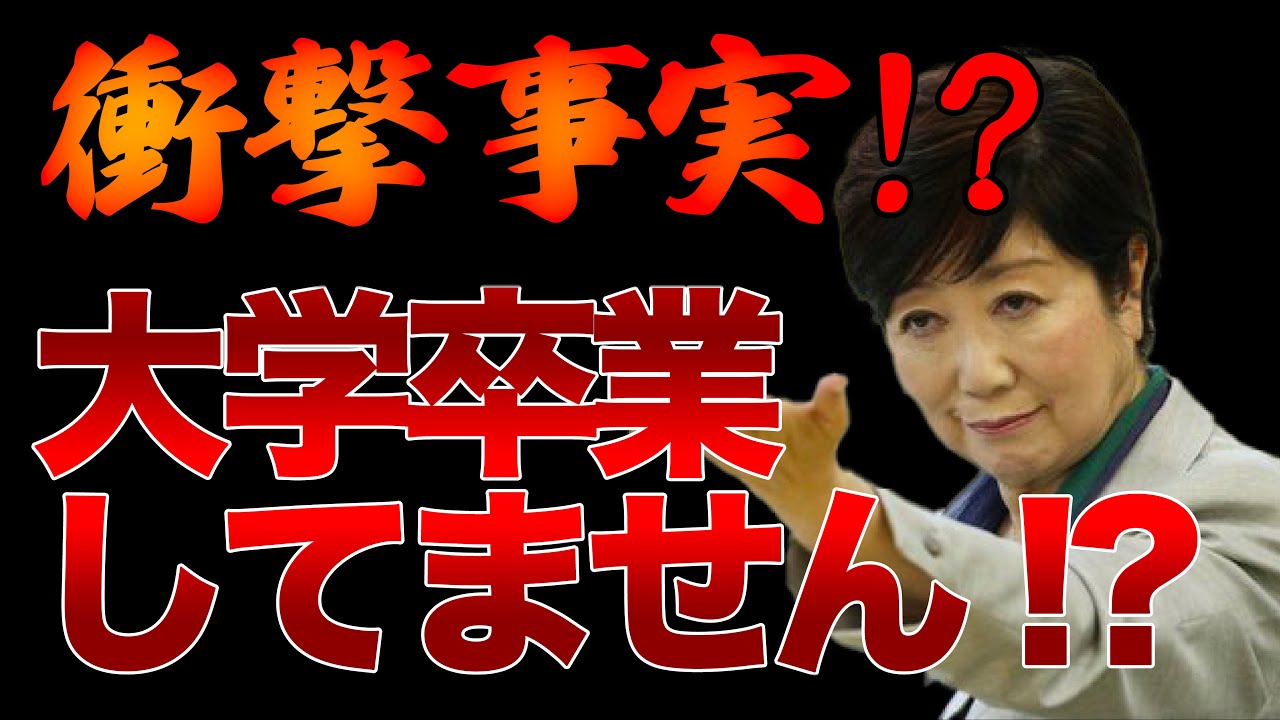 小池都知事の学歴詐称疑惑！？【11/11ウィークエンドライブ②】