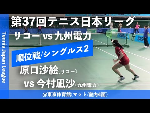 【日本リーグ2023/女子順位戦】原口沙絵(リコー) vs 今村凪沙(九州電力) 第37回テニス日本リーグ 女子5・6位決定戦 シングルス2