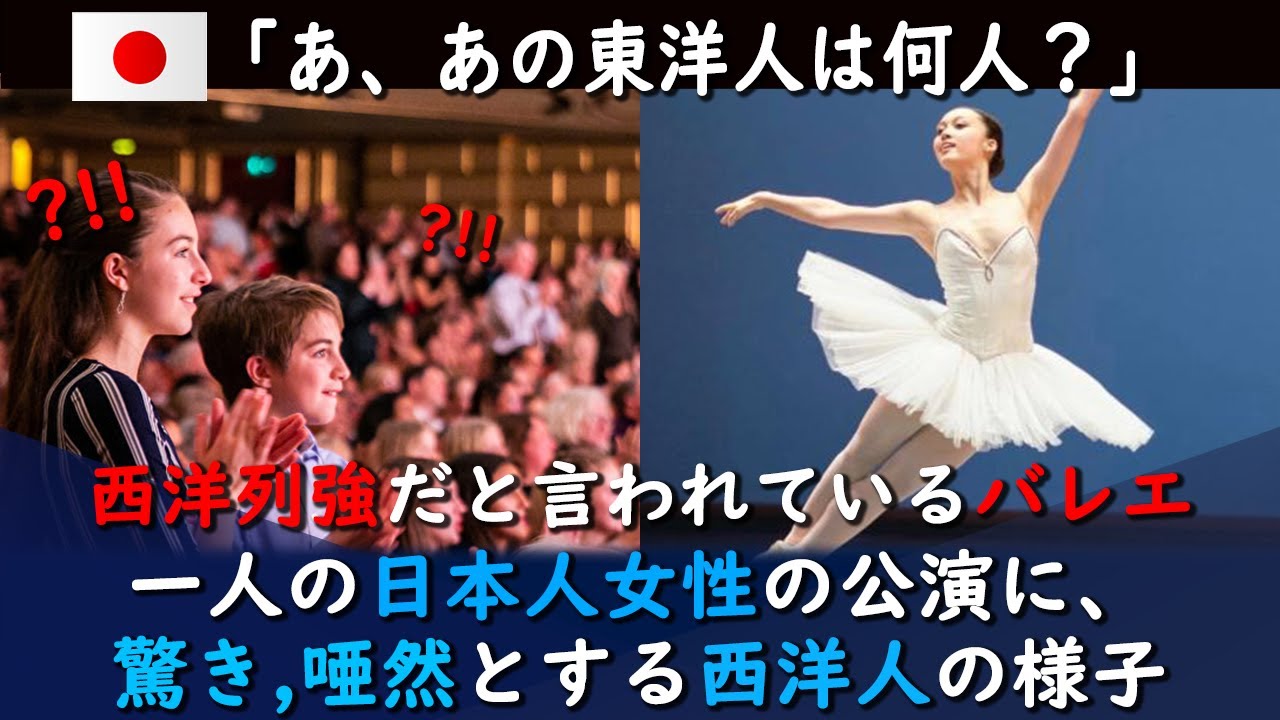 「東洋人は勝てないよw」とバカにしていた西洋人。一人の日本人女性の公演をみた5秒後、常識が覆され唖然としている模様