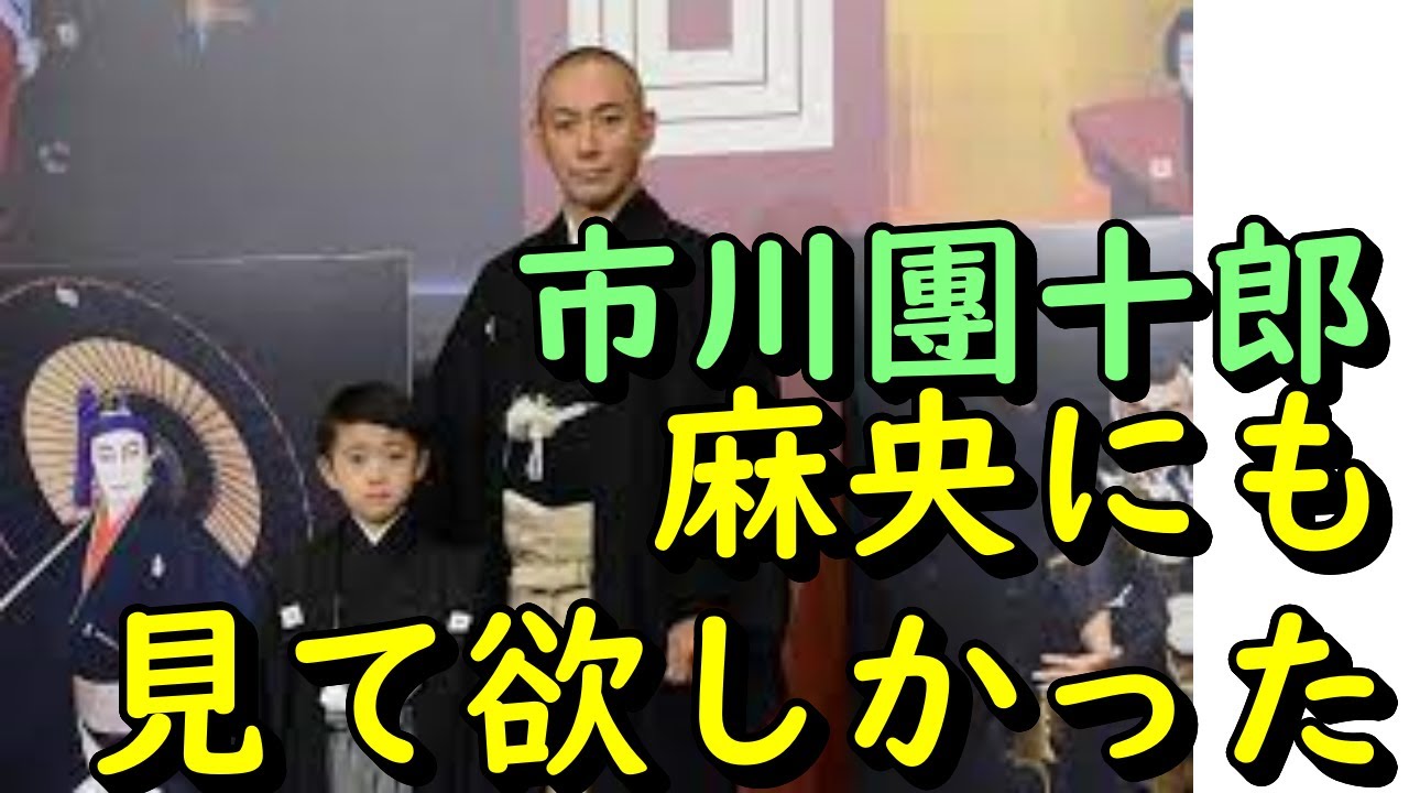 市川團十郎、“助六”初披露した10歳息子の姿に小林麻央さん思い出す「見て欲しかった……本当に」