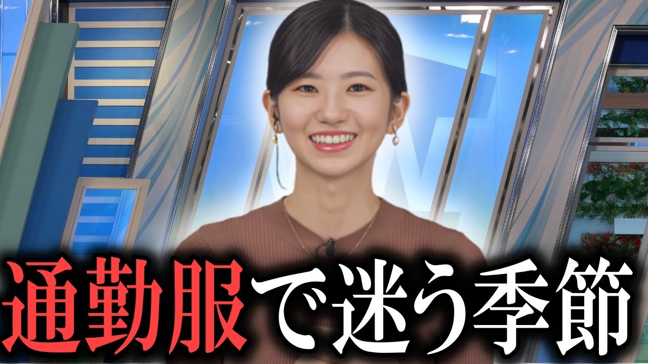【大島璃音】朝イチキャスターは通勤服で迷う ウェザーニュース