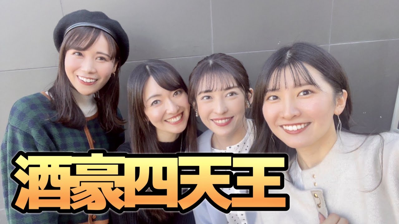 さーやん「覚悟しておいて」ランチに繰り出した酒豪四天王【戸北美月】#ウェザーニュース切り抜き