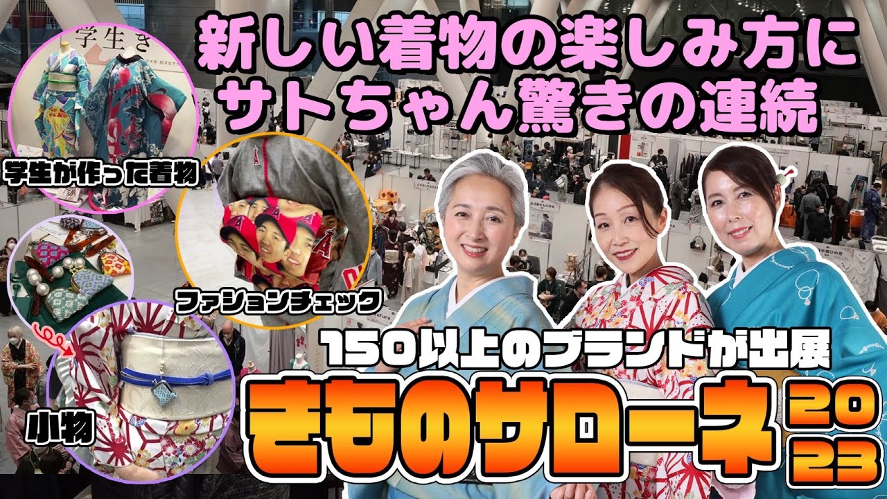 最新の着物&和装小物が続々登場👘着物の一大イベント『きものサローネ2023』リポート❗️150以上の着物のブランドが集結❗️【着物・サト流#91】