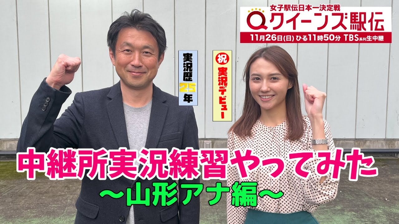 【クイーンズ駅伝】中継所実況練習やってみた～山形アナ編～