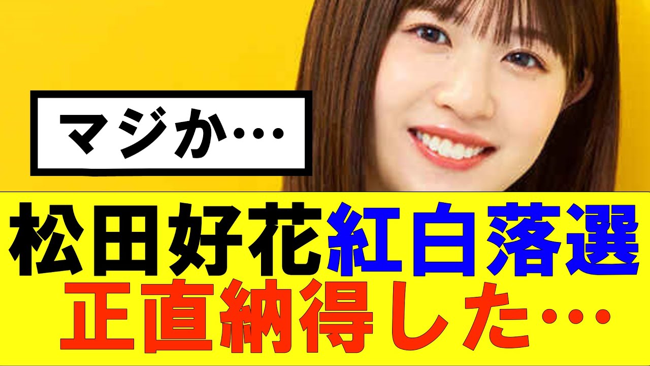【日向坂46】松田好花「紅白落選、正直納得した…」#日向坂46#hinatazaka46 #日向坂で会いましょう #齊藤京子#ひなくり#小坂菜緒 #金村美玖 #おひさま#潮紗理菜#松田好花