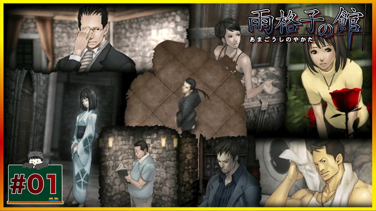 #01 自然を舐めすぎている主人公 「 雨格子の館 一柳和、最初の受難」 [PSP] [ミステリー]