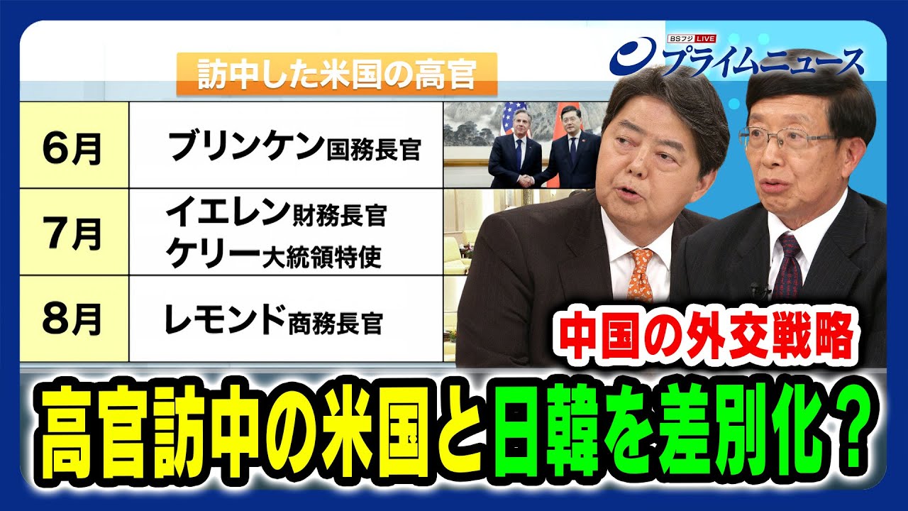 【中国の外交戦略】高官訪中の米国と日韓を差別化？ 林芳正×朱建榮【戦略的互恵関係】2023/11/17放送＜後編＞
