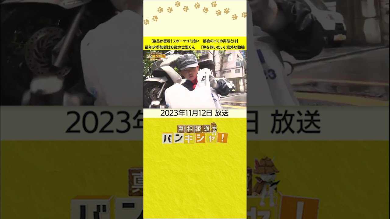 【後呂が密着！スポーツゴミ拾い　都会のゴミの実態とは】最年少参加者は６歳の士恩くん　「魚を救いたい」意外な動機 #shorts