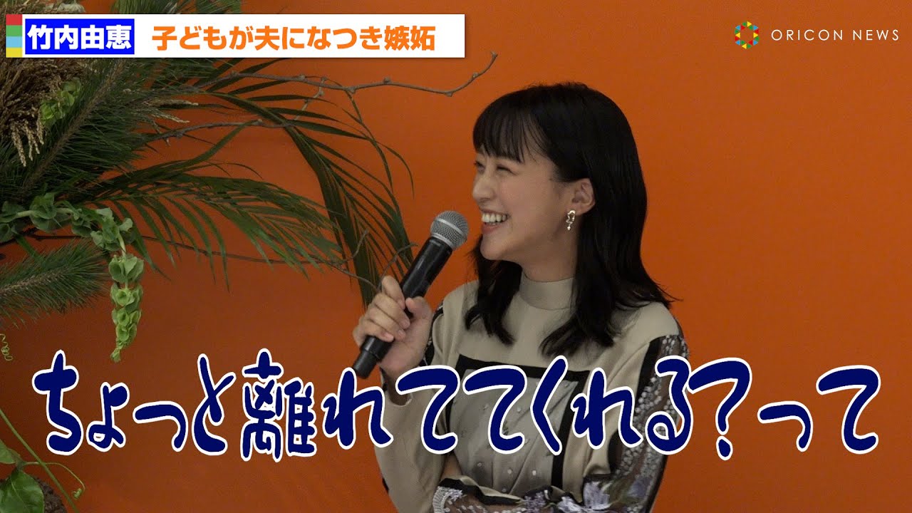 竹内由恵、子どもが夫になつき嫉妬「ちょっと離れていてくれるかなと(笑)」