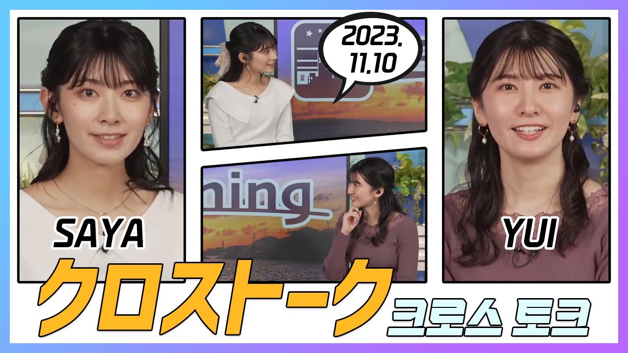 駒木結衣 & 檜山沙耶 クロストーク 2023.11.10