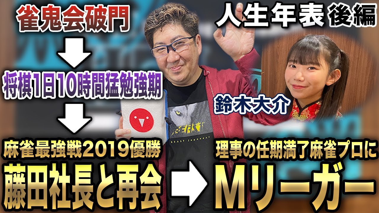 鈴木大介プロの人生年表-雀鬼会破門～Mリーガーになるまで-【麻雀遊戯ヒストリー】[後編]