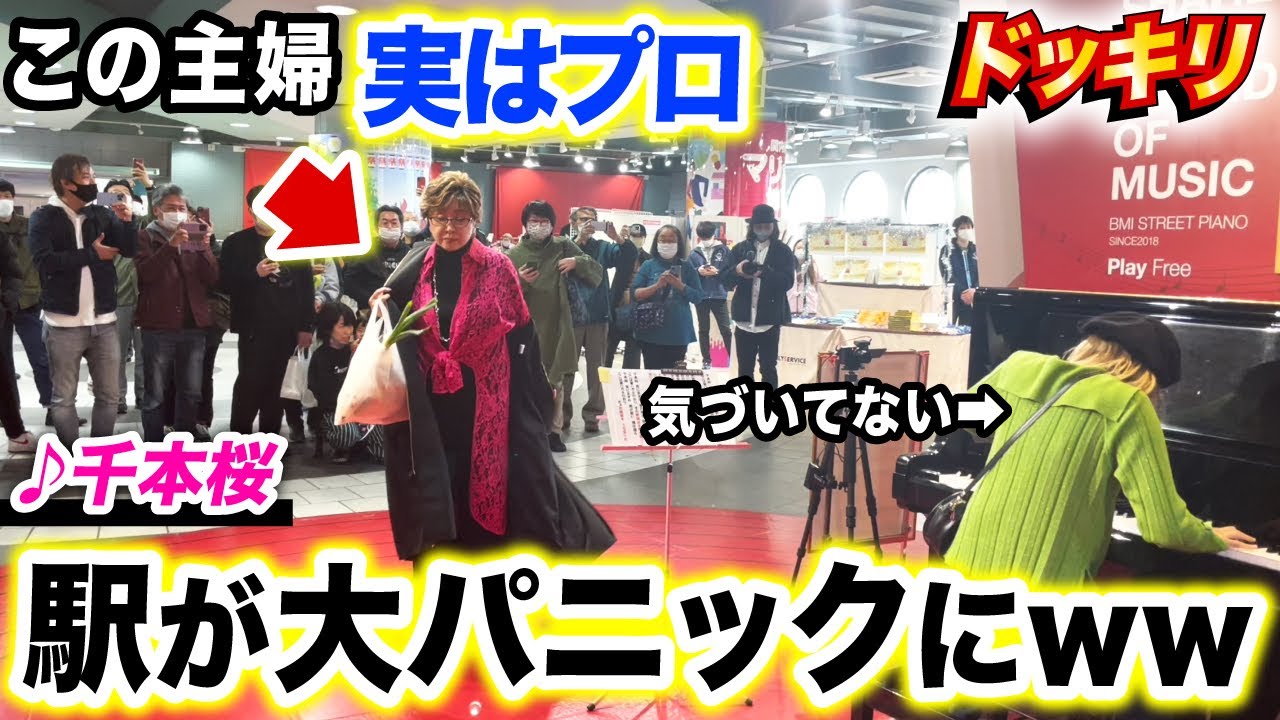 【ドッキリ】千本桜を弾いてたら突然、主婦が乱入して大熱唱⁉️実はプロの歌手で駅が大パニックにwww【ストリートピアノ】