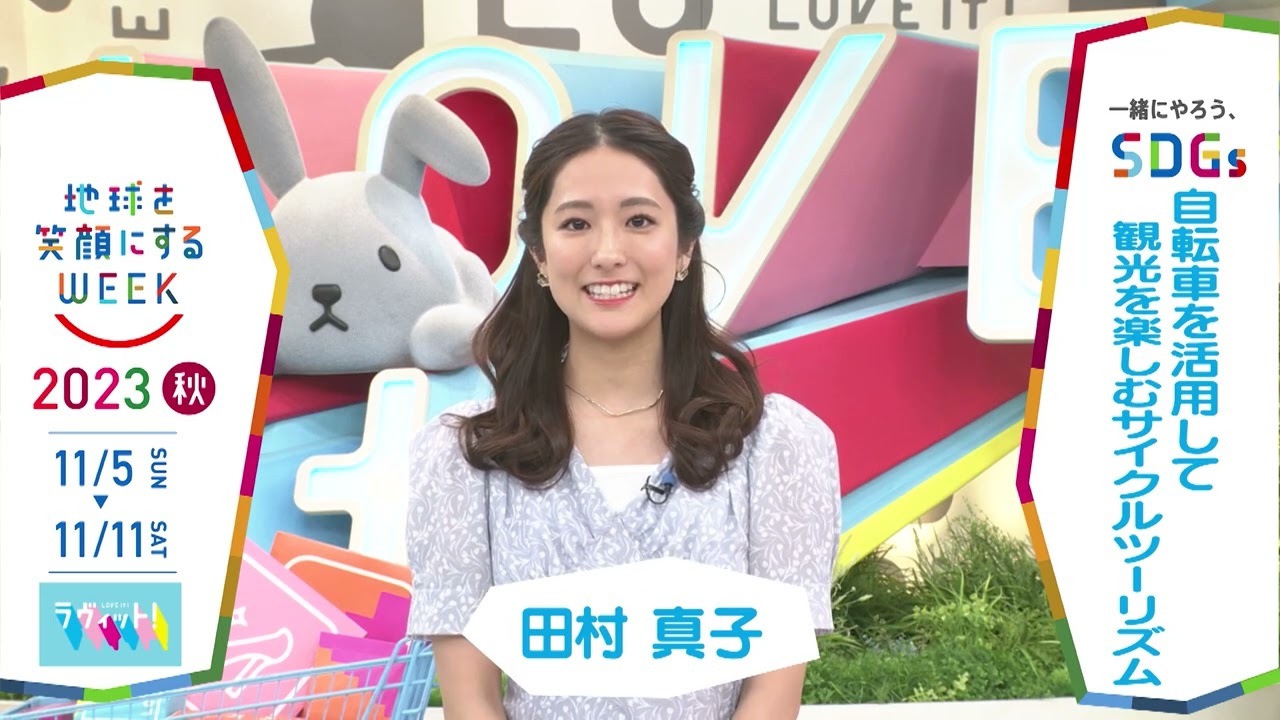 一緒にやろう､SDGs「地球を笑顔にするWEEK」2023秋【TBS】