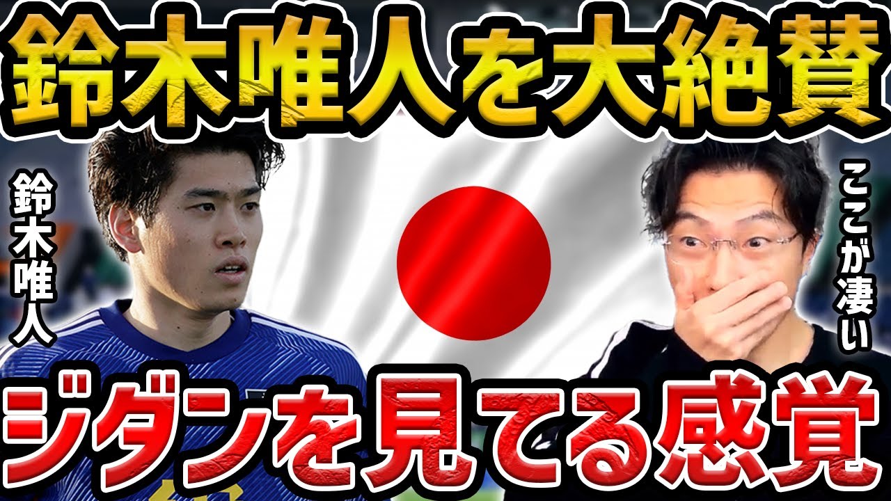 【レオザ】鈴木唯人がフル代表で見たいです/ここが凄いです【レオザ切り抜き】