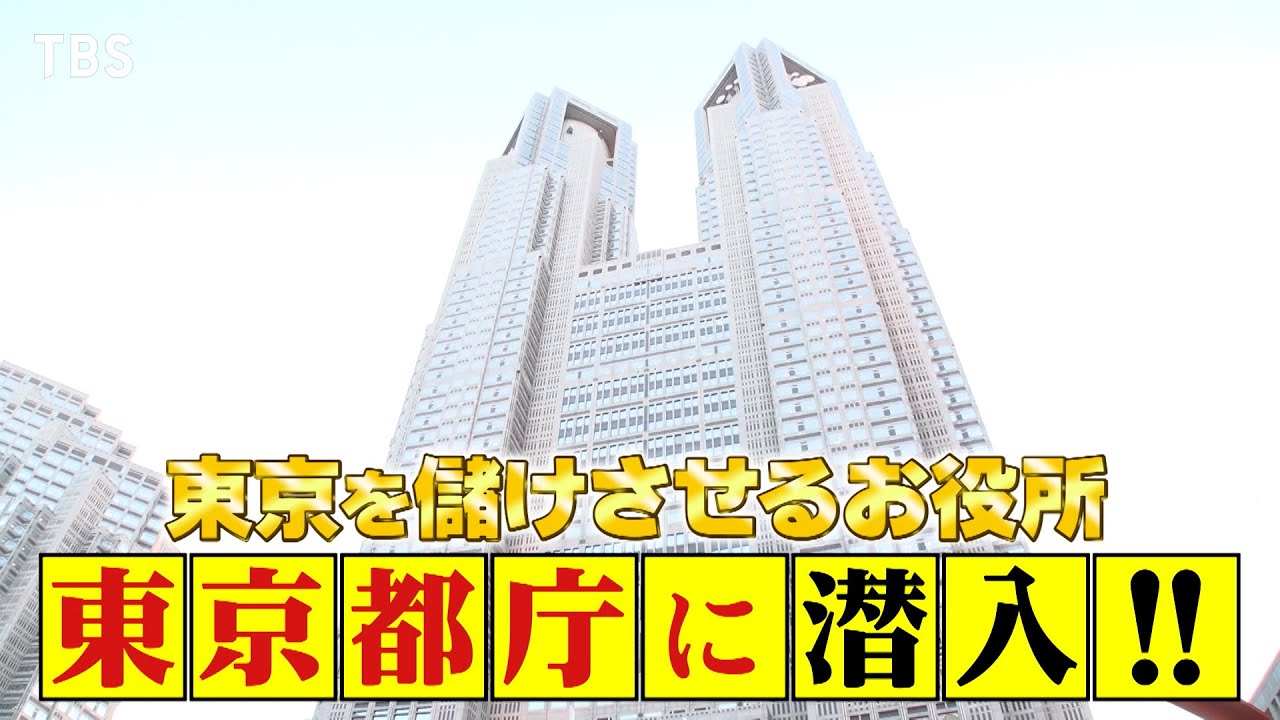 『がっちりマンデー!!』11/26(日) 東京都を儲けさせるお役所｢東京都庁｣に潜入!!【TBS】