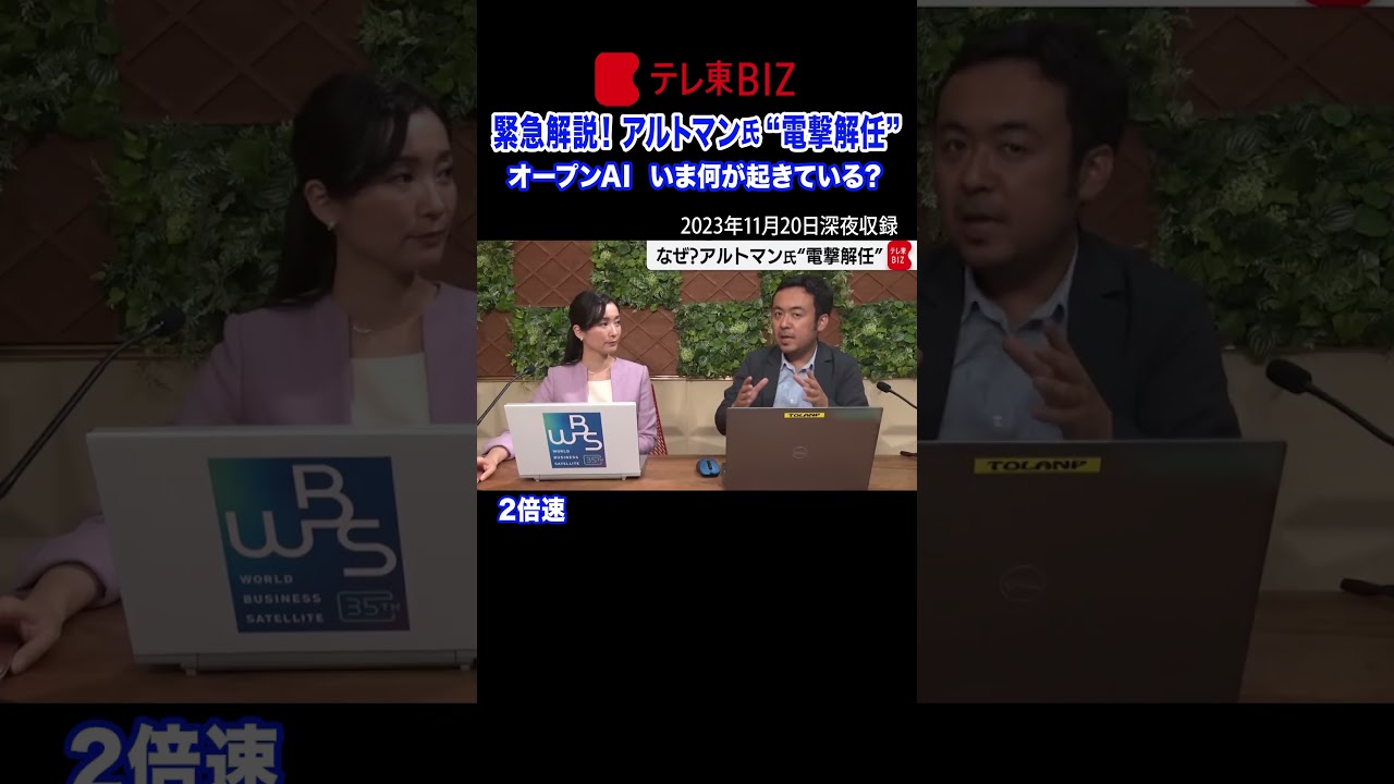 👆👆続きはこちらから👆👆【倍速】「オープンAI」サム・アルトマン氏“電撃解任” 今何が起きているのか？緊急解説（2023年11月20日）#shorts
