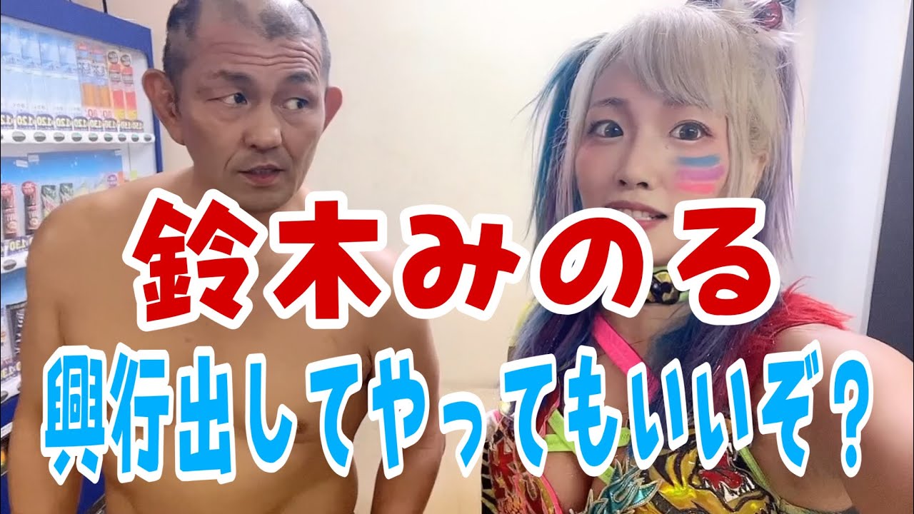 鈴木みのるに突撃！オファーしてやる