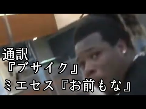 【日本シリーズ】ミエセスどこで覚えたかわからない日本語『あっちいけ』『お前もな』
