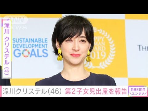 フリーアナウンサーの滝川クリステルさん（46）第2子出産を発表(2023年11月22日)