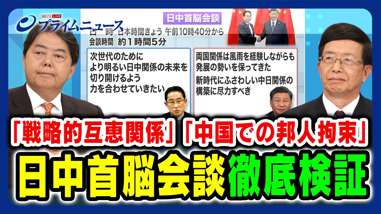 【邦人拘束問題】日中首脳会談 徹底検証 林芳正×朱建榮【戦略的互恵関係】2023/11/17放送＜前編＞