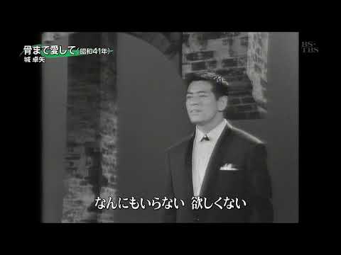 骨まで愛して　城卓矢