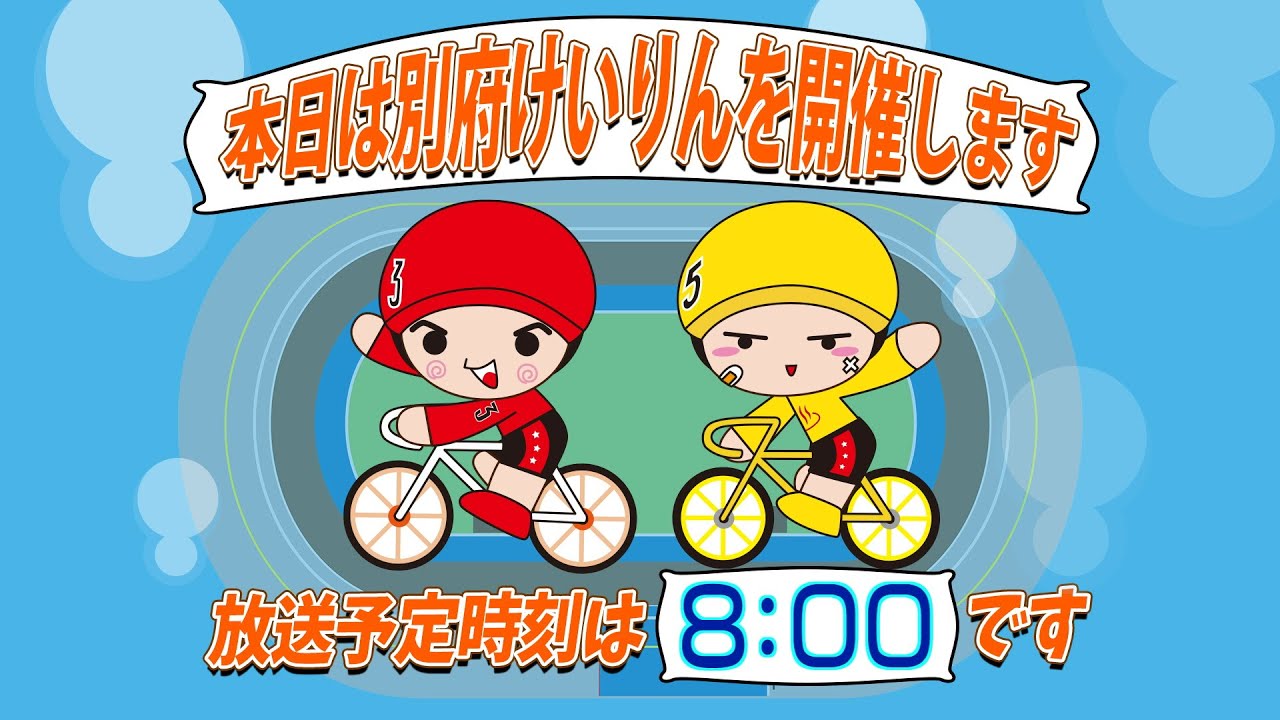 【ＬＩＶＥ】別府競輪　第18回前節ＦⅡ　モーニング７　みんなの競輪杯　３日目