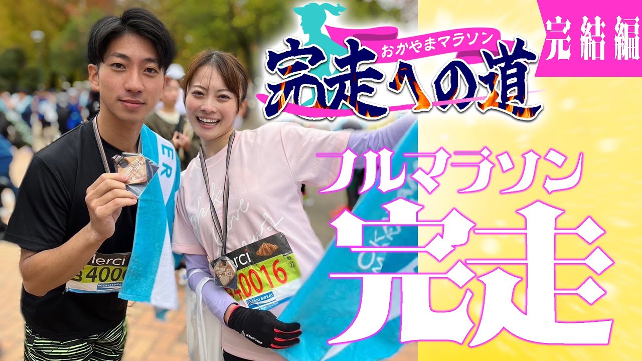 【おかやまマラソン2023完走への道】完結編　中塚アナ＆長尾アナ　フルマラソン　完走までをダイジェストでご紹介✨💛✨