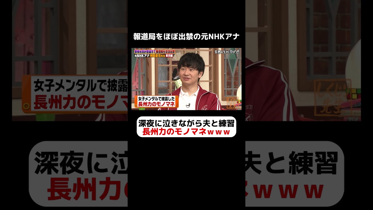 元NHKアナウンサー神田愛花 衝撃の長州力のモノまねを初披露ｗ泣きながら深夜に夫と練習  #しくじり先生 #神田愛花