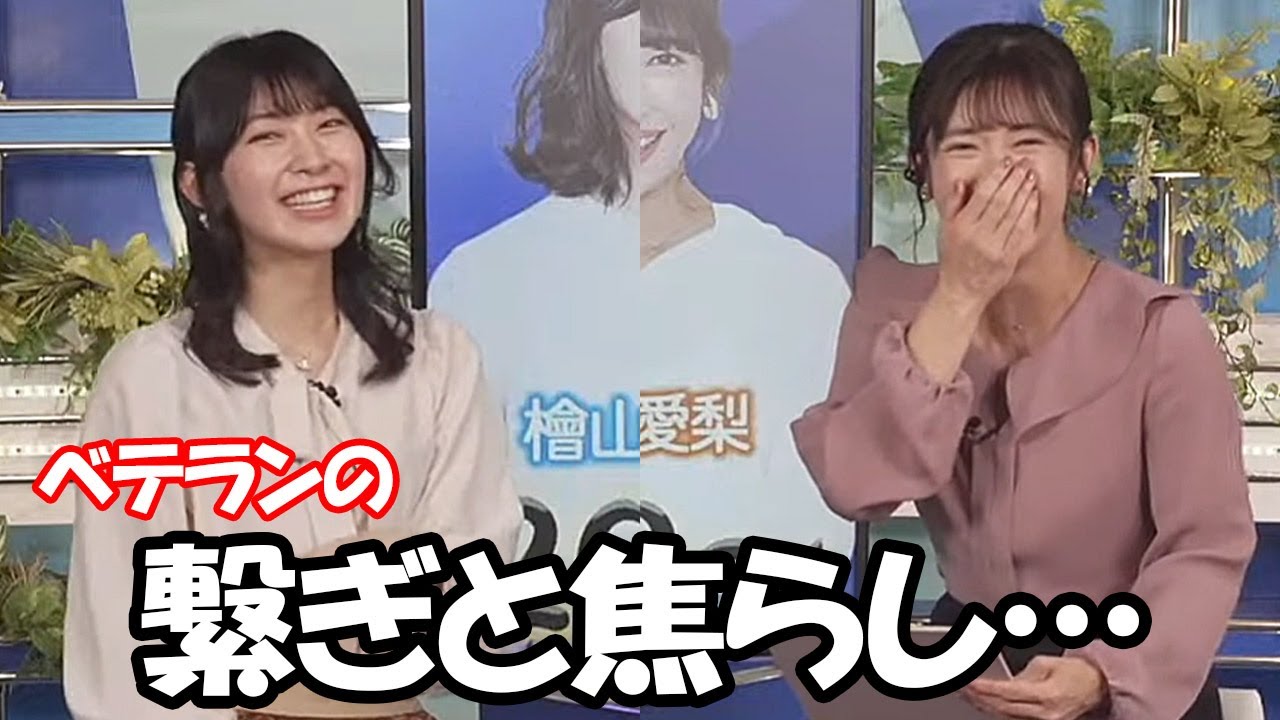 【檜山沙耶・山岸愛梨】コーナーが30分あるのでフリートークで繋ぎ最後に茶番までするベテランお天気お姉さん