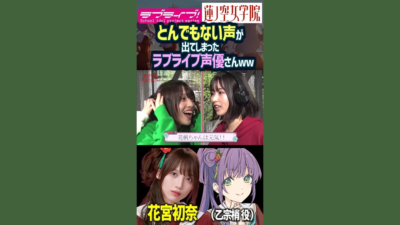 【蓮ノ空】とんでもない声が出てしまう花宮初奈(乙宗梢 役)【Link! Like! ラブライブ!】#shorts リンクラ μ's aqours 虹ヶ咲 Liella! 声優バーチャルスクールアイドル