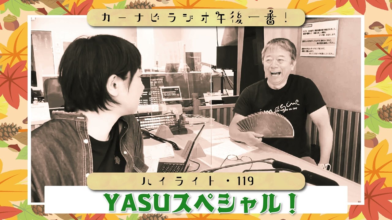 YASUスペシャル！【「今週のハイライトー♪」2023年10月26日放送分】