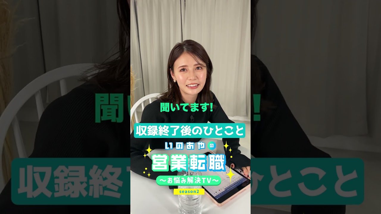 井口綾子から視聴者の皆さんへ！今回の収録の見どころをちょこっと解説しちゃいます❤　#shorts   #転職 #SaaS #収録 #見どころ #解説
