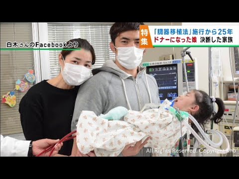 心臓移植を待っていた娘が脳死状態に　臓器提供を決断した家族