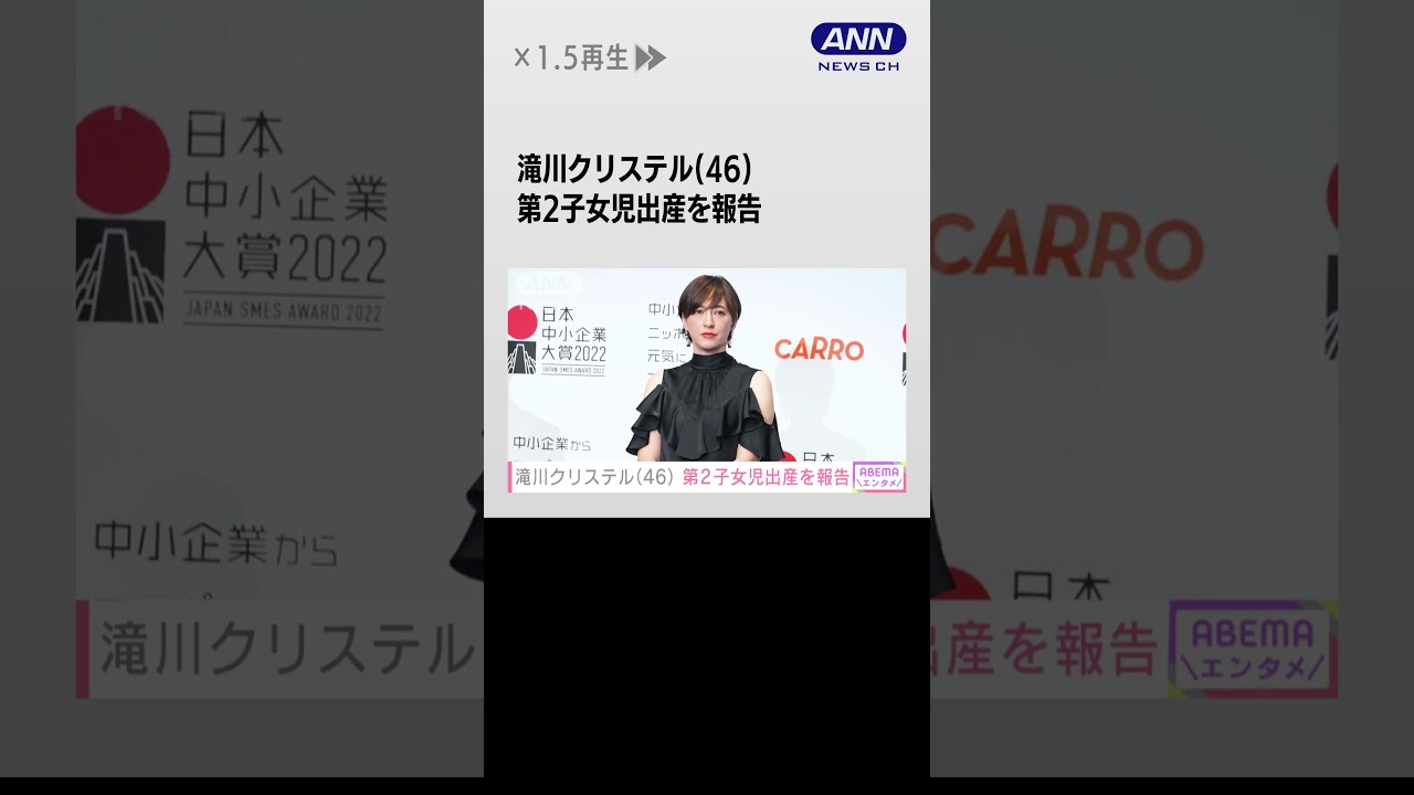 フリーアナウンサーの滝川クリステルさん（46）第2子出産を発表 #shorts