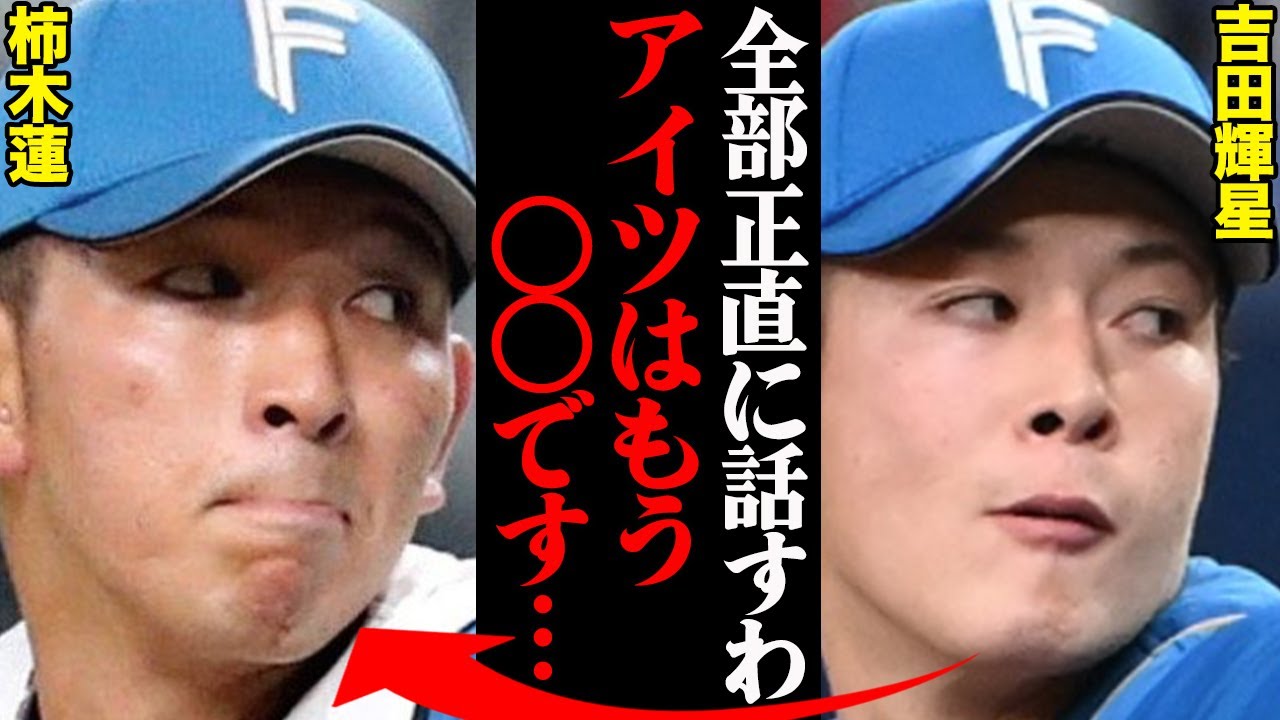 柿木蓮&吉田輝星、日本ハム同期入団の二人の関係性がヤバすぎる…「口を利かなくなった。」