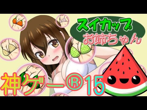 【スイカゲーム？】JK×流行のゲームをプレイしたら・・・ｗ【スイカップお姉ちゃん/ゲーム実況】