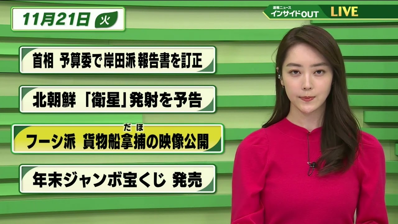 【今日のニュース 11月21日】「首相 予算委で岸田派報告書を訂正」「北朝鮮"衛星”発射を予告」「フーシ派 貨物船拿捕の映像公開」「年末ジャンボ宝くじ 発売」