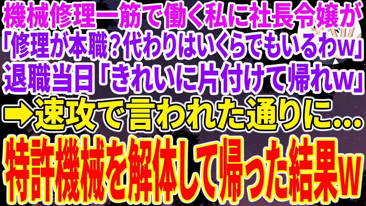 【スカッとする話】業界大手に納品する製品工場で機械を直す私に本社から視察にきた無能部長「修理が本職？代わりはいくらでもいるｗ」退職当日「綺麗に片付けて帰れｗ」➡速攻で言われた通り、特許機械を解体