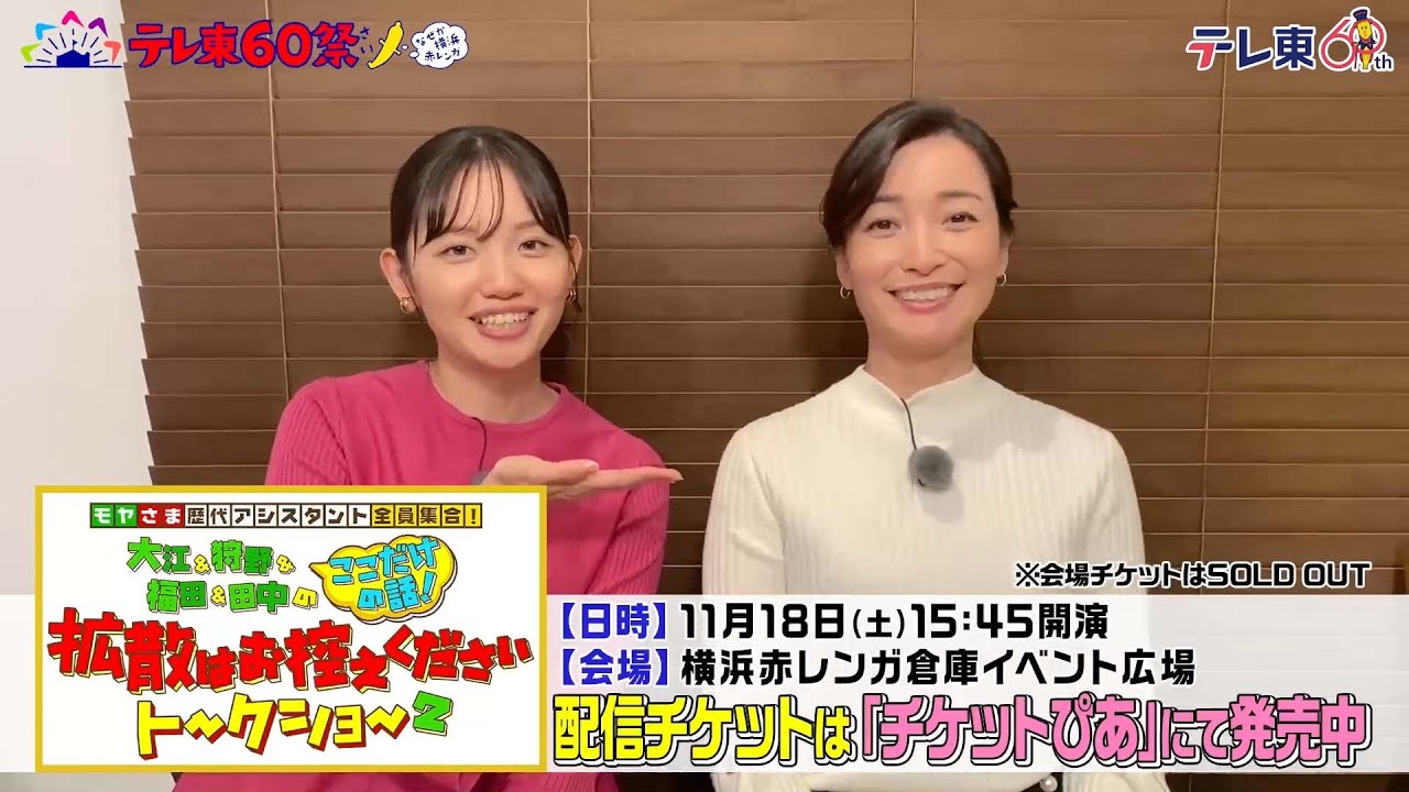 モヤさま歴代アシスタント初の全員集合！ 大江＆狩野＆福田＆田中のここだけの話！拡散はお控えくださいトークショー２　配信チケット告知