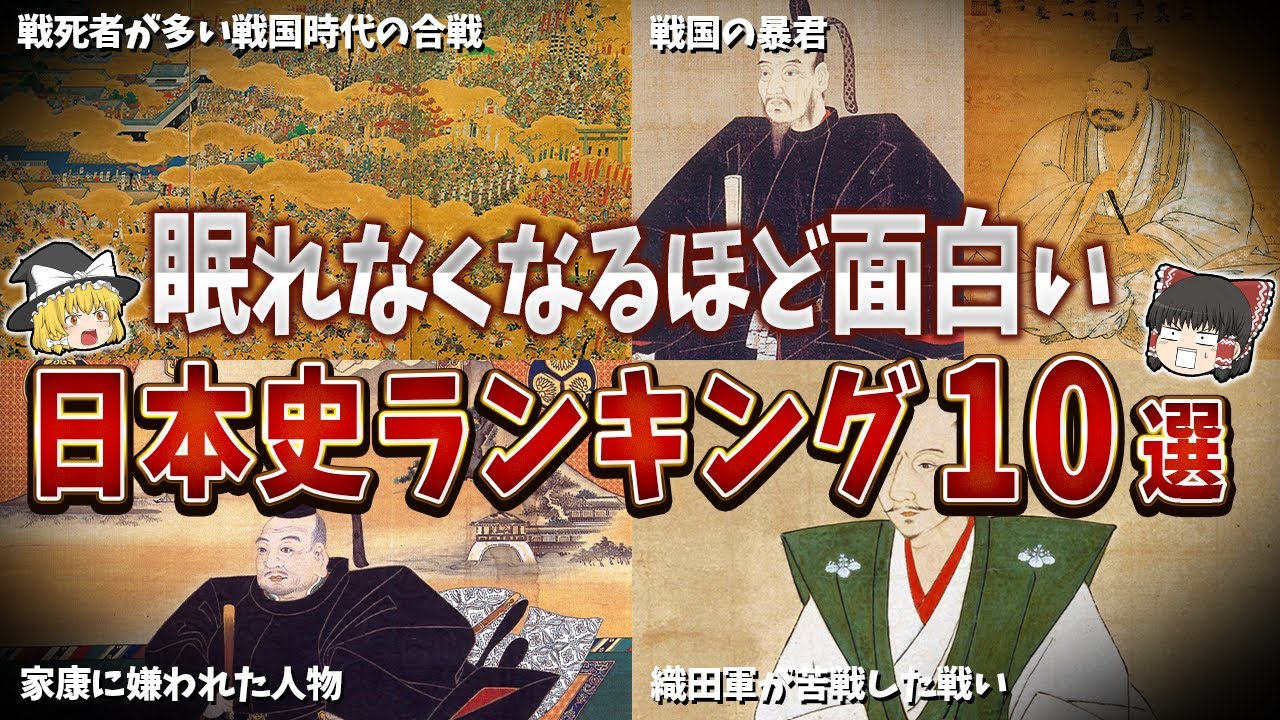 【総編集】眠れなくなるほど面白い日本史ランキング10選【ゆっくり解説】