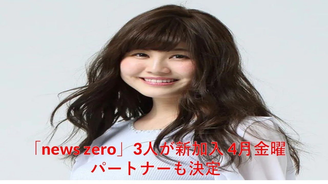 「news zero」3人が新加入 4月金曜パートナーも決定